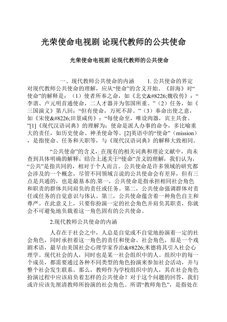 光荣使命电视剧 论现代教师的公共使命.docx