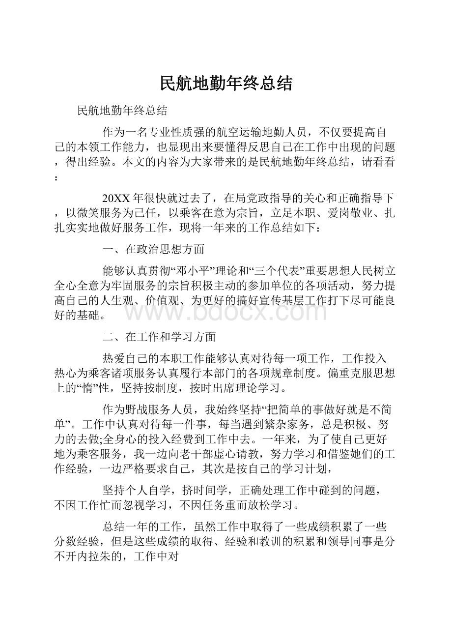 民航地勤年终总结.docx_第1页