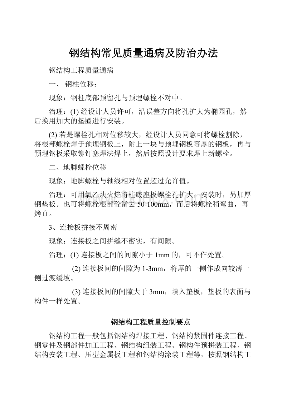 钢结构常见质量通病及防治办法.docx_第1页