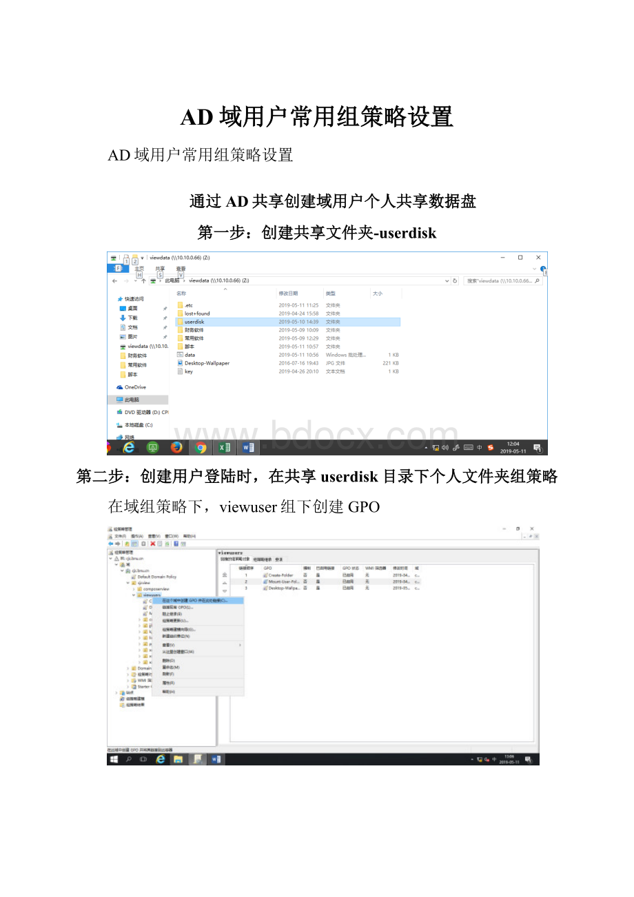 AD域用户常用组策略设置.docx_第1页