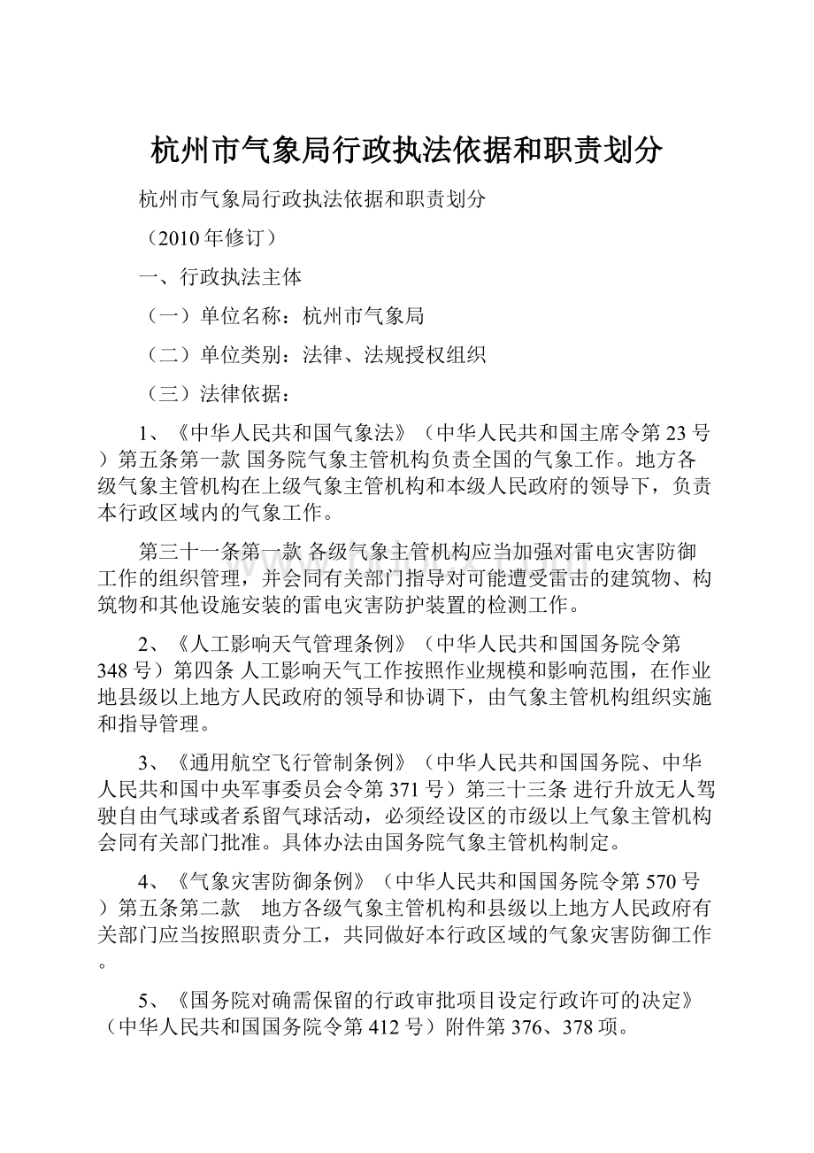 杭州市气象局行政执法依据和职责划分.docx_第1页