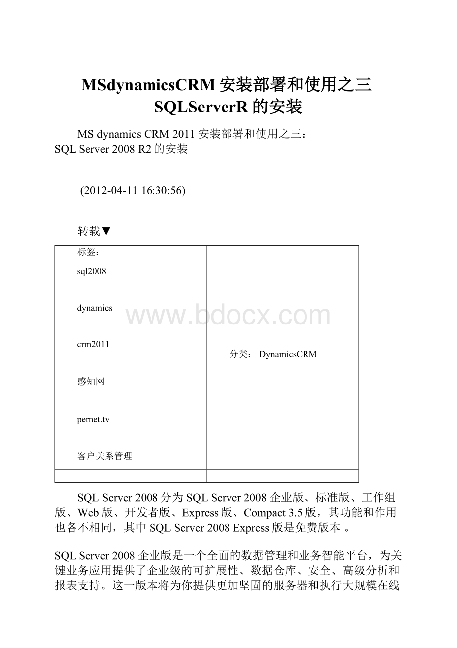 MSdynamicsCRM安装部署和使用之三SQLServerR的安装.docx_第1页