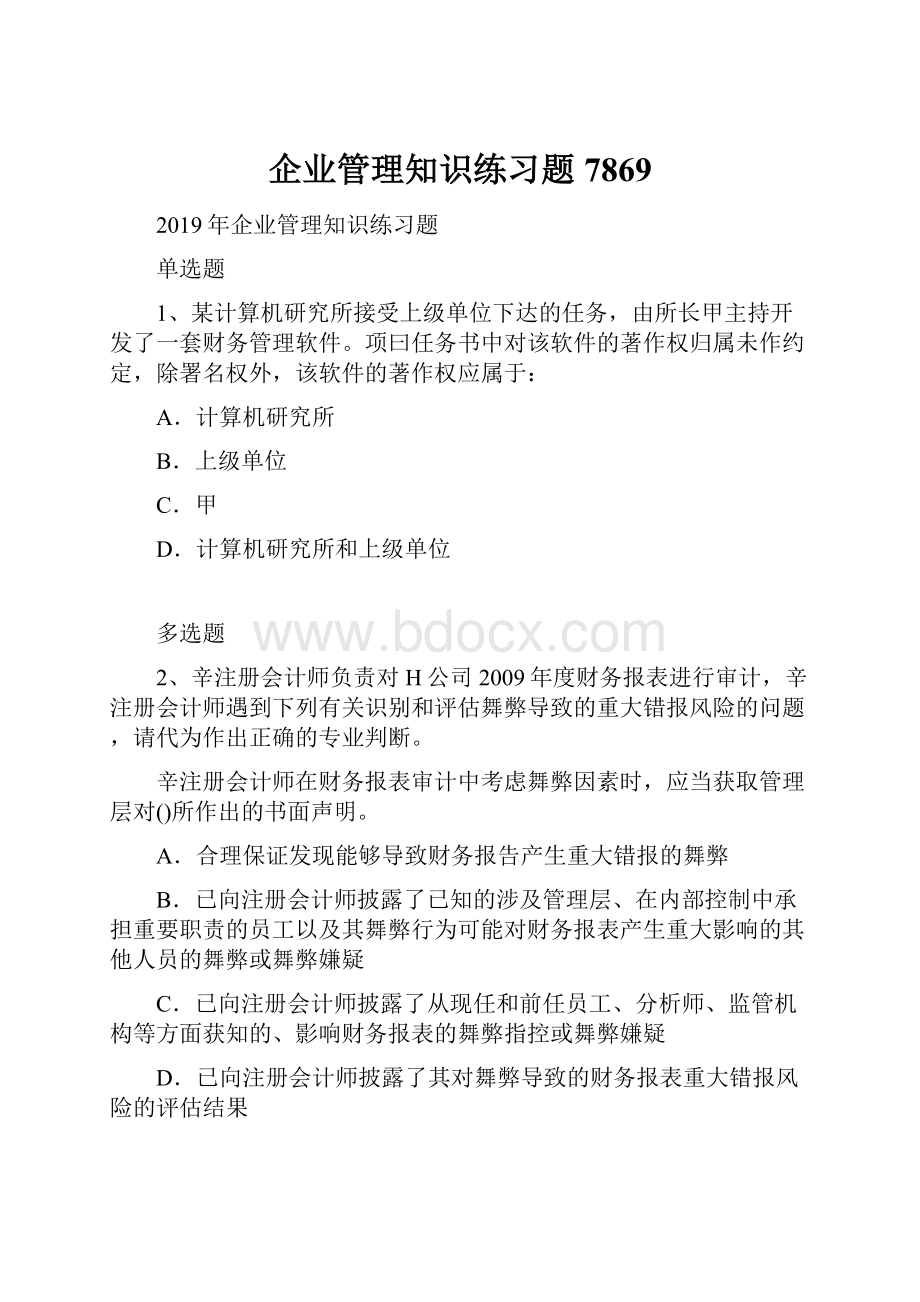 企业管理知识练习题7869.docx_第1页