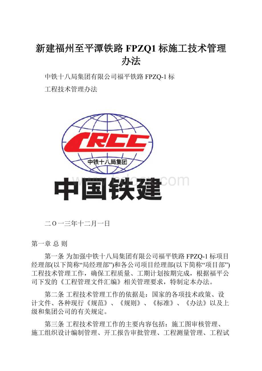 新建福州至平潭铁路FPZQ1标施工技术管理办法.docx