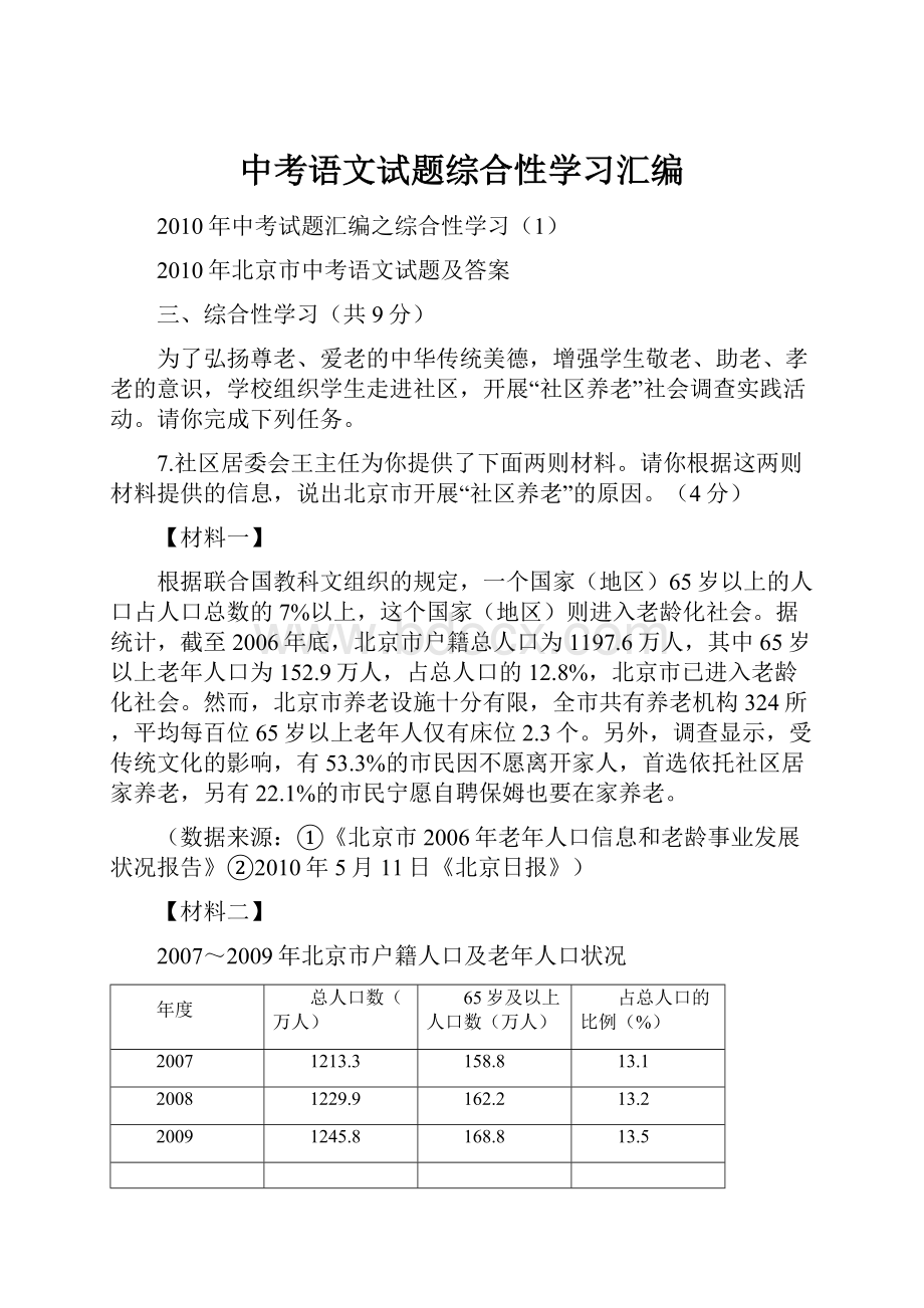 中考语文试题综合性学习汇编.docx_第1页