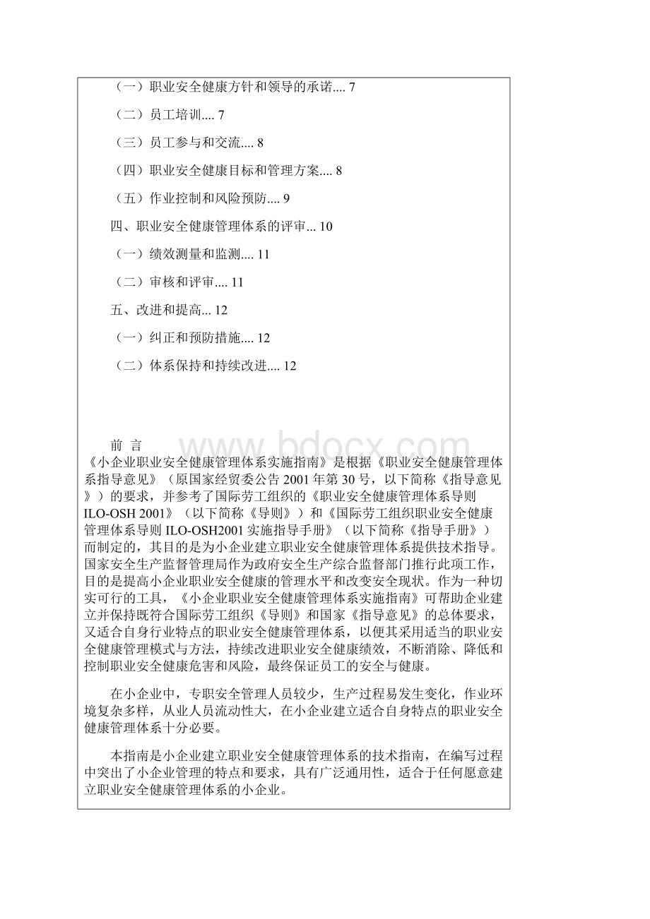 《小企业职业安全健康管理体系实施指南》.docx_第2页