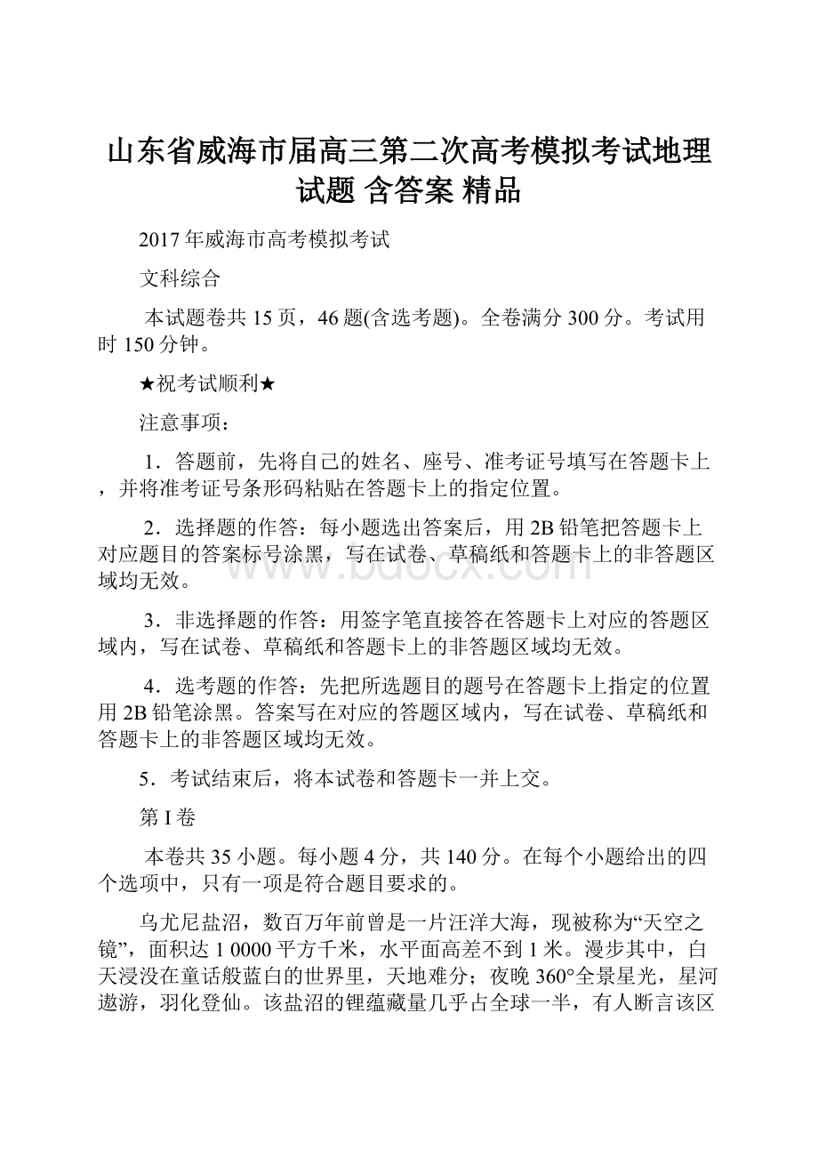 山东省威海市届高三第二次高考模拟考试地理试题 含答案 精品.docx_第1页