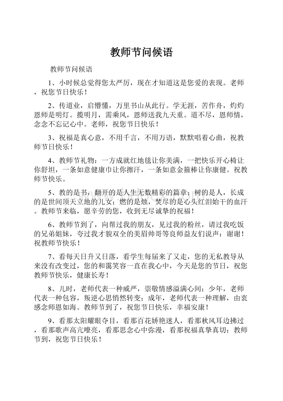 教师节问候语.docx_第1页