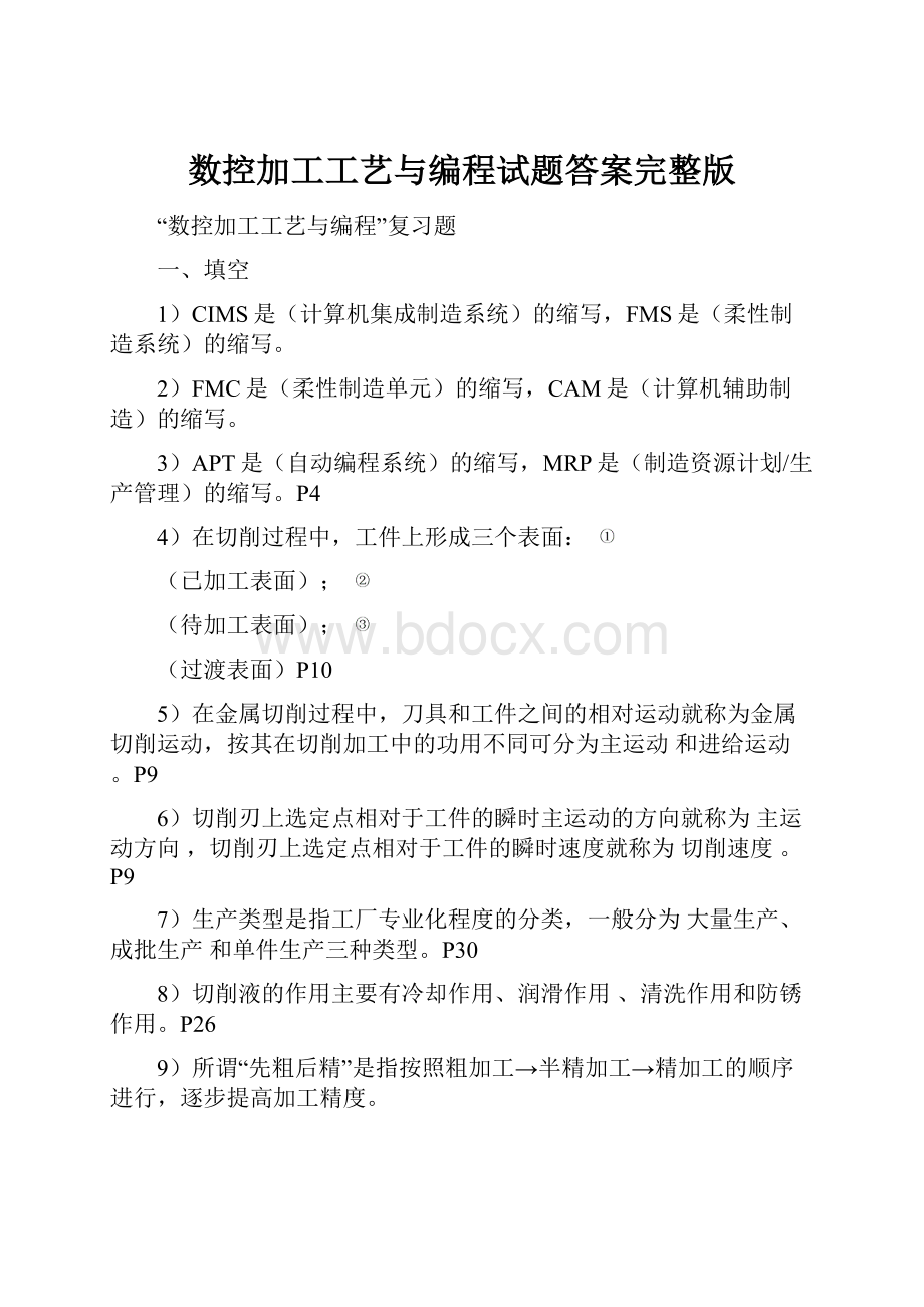 数控加工工艺与编程试题答案完整版.docx