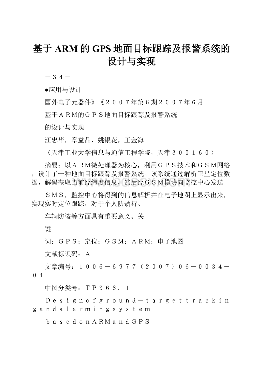 基于ARM的GPS地面目标跟踪及报警系统的设计与实现.docx_第1页