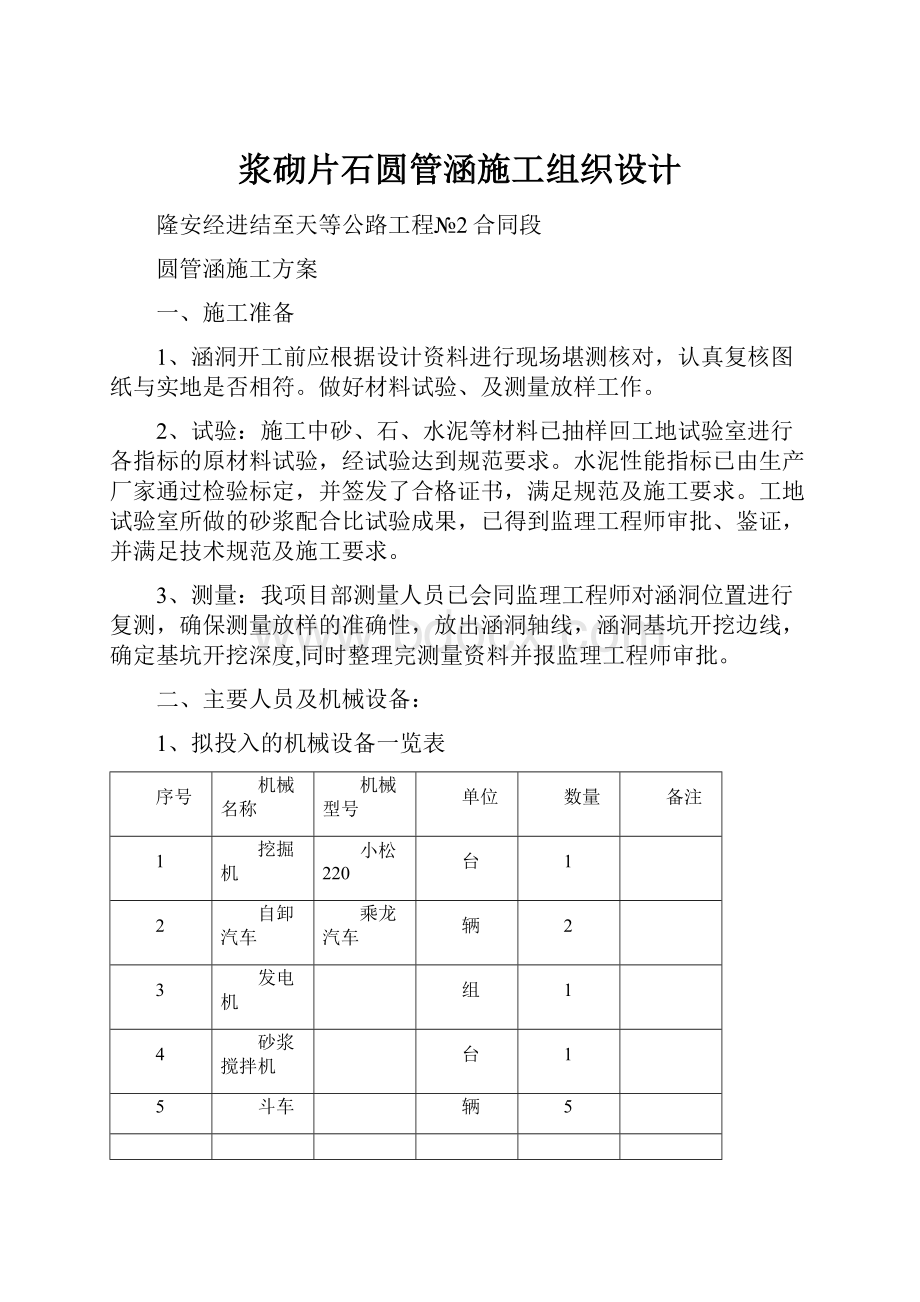 浆砌片石圆管涵施工组织设计.docx