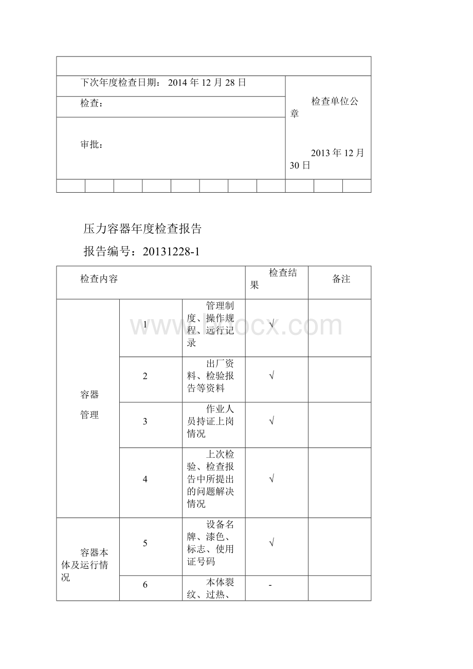 压力容器年度检查报告TSGR7001概要.docx_第3页