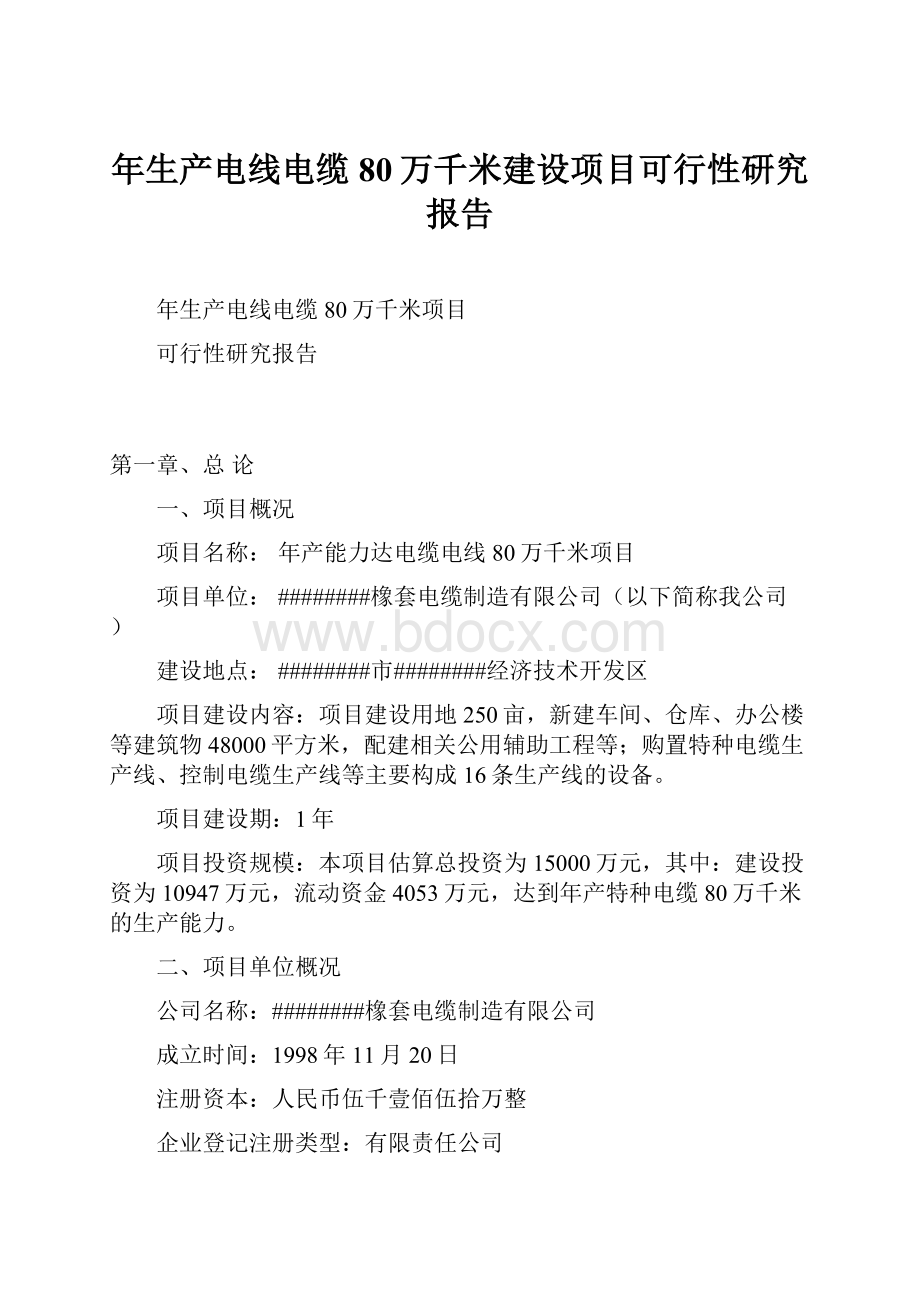 年生产电线电缆80万千米建设项目可行性研究报告.docx_第1页