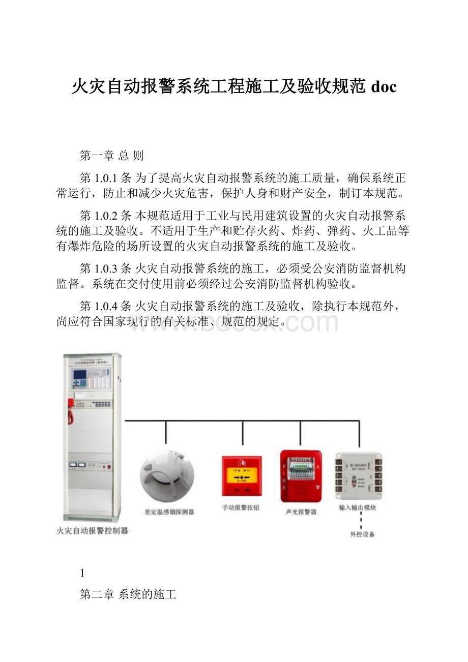 火灾自动报警系统工程施工及验收规范doc.docx