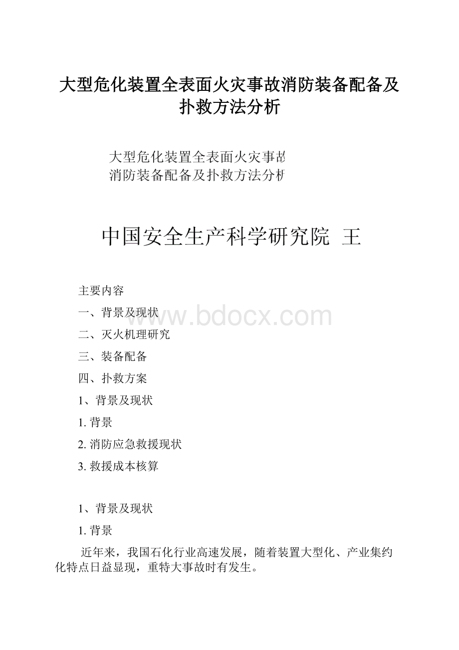 大型危化装置全表面火灾事故消防装备配备及扑救方法分析.docx