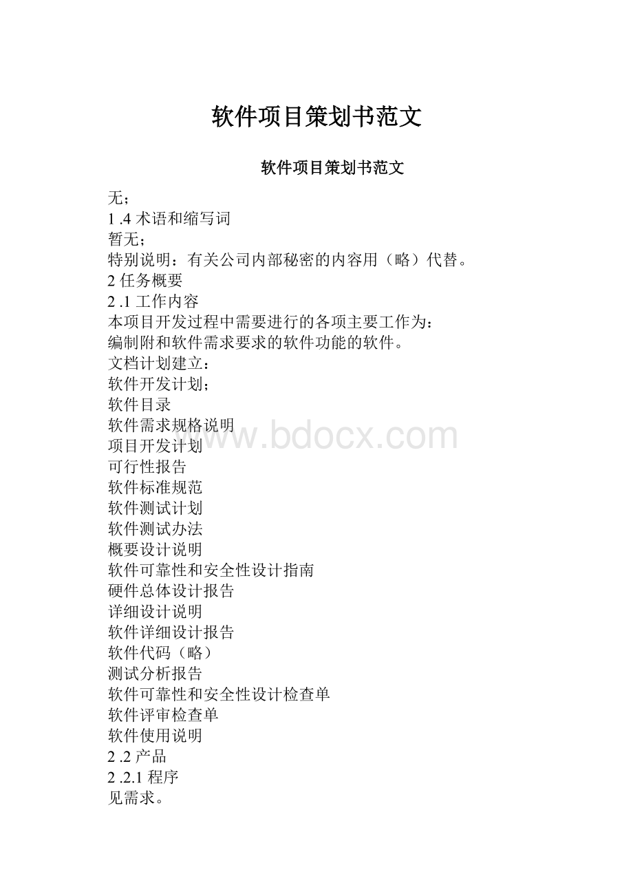 软件项目策划书范文.docx_第1页