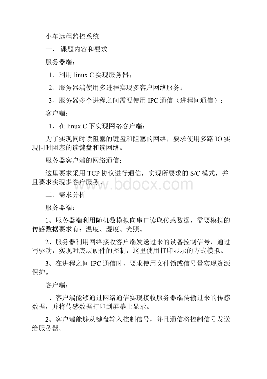 小车远程监控系统课程设计大学论文.docx_第3页