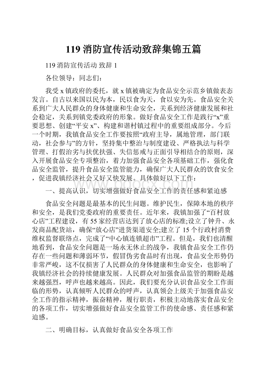 119消防宣传活动致辞集锦五篇.docx