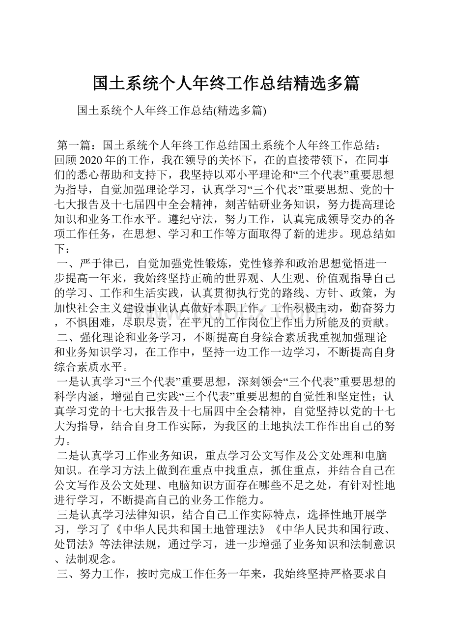 国土系统个人年终工作总结精选多篇.docx