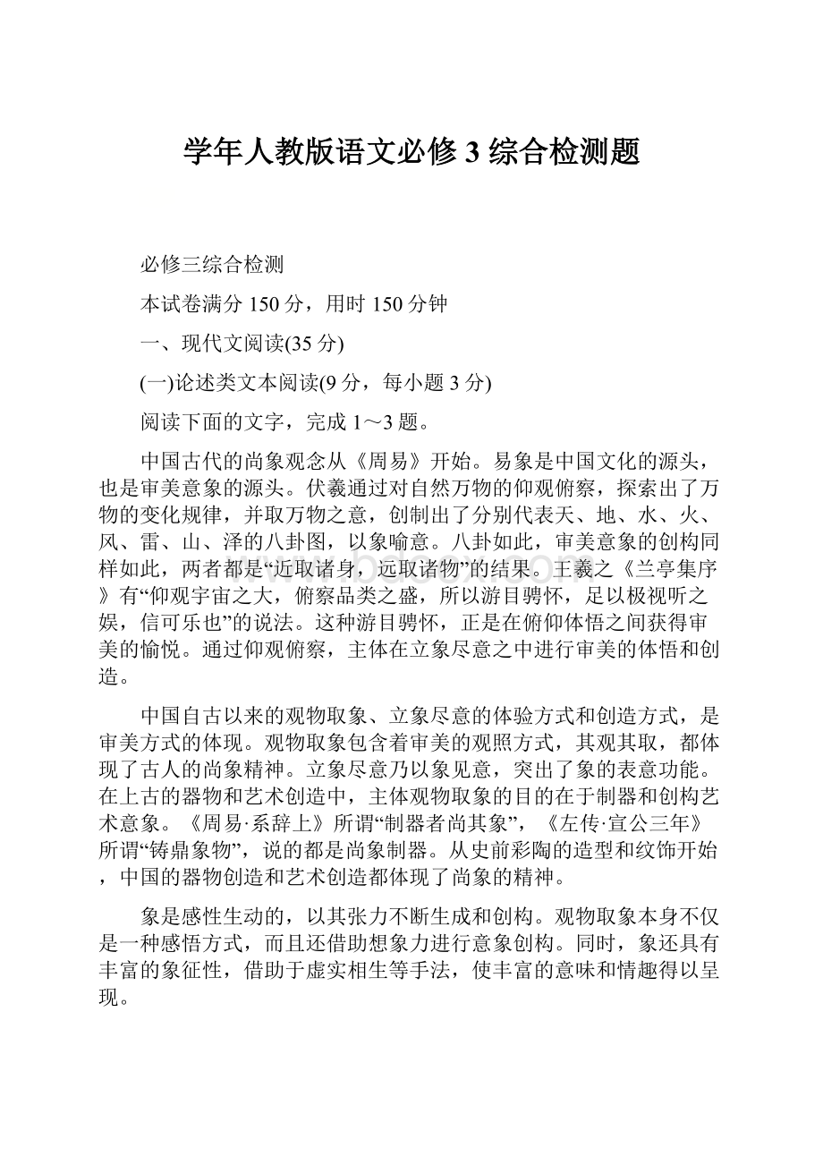 学年人教版语文必修3 综合检测题.docx