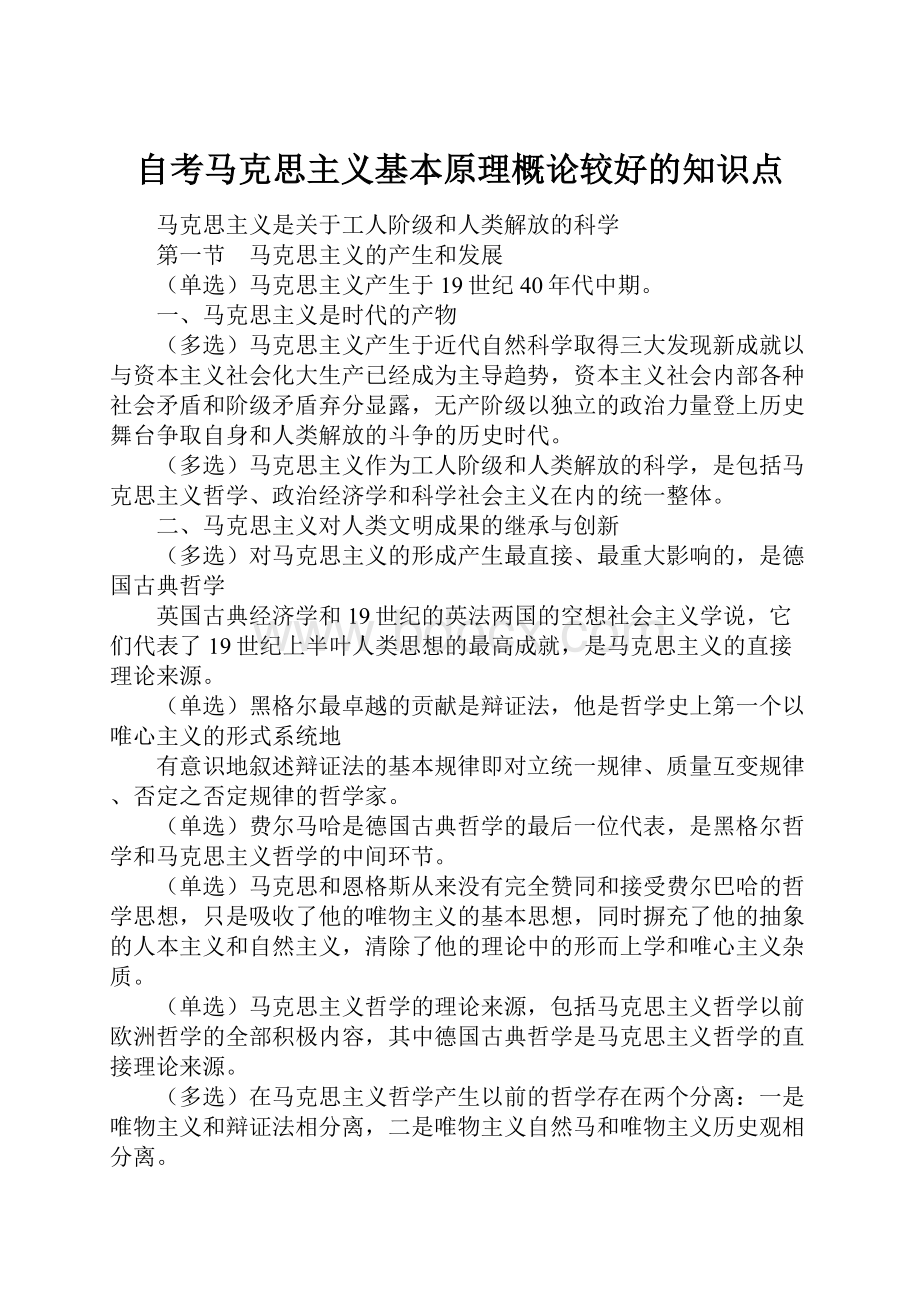 自考马克思主义基本原理概论较好的知识点.docx_第1页