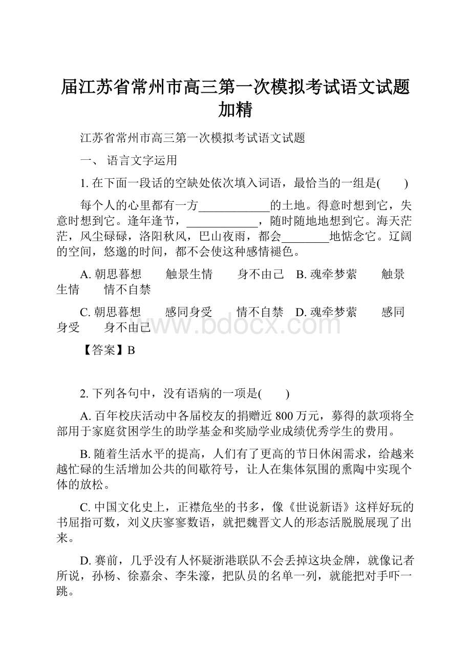 届江苏省常州市高三第一次模拟考试语文试题加精.docx_第1页