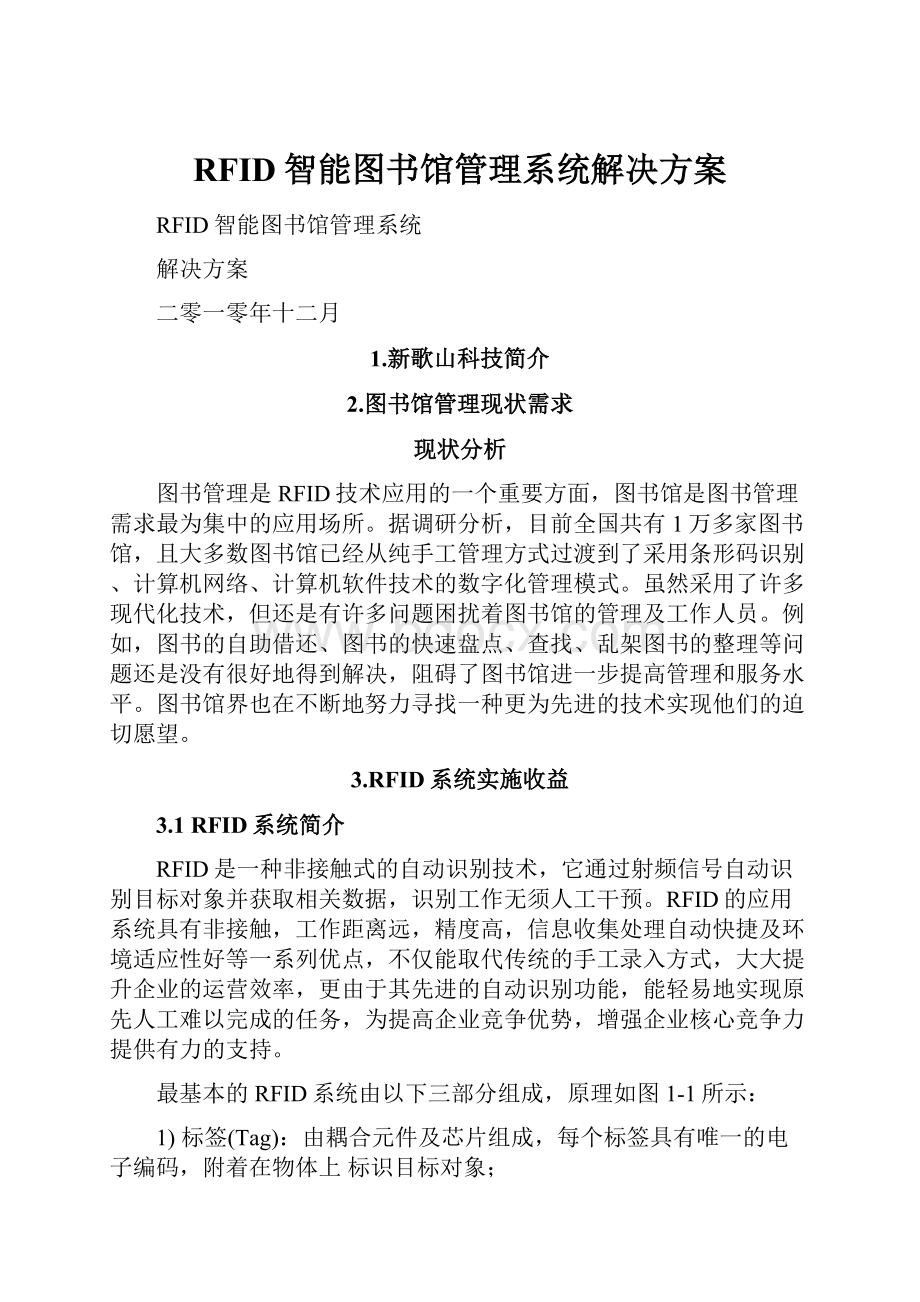 RFID智能图书馆管理系统解决方案.docx_第1页