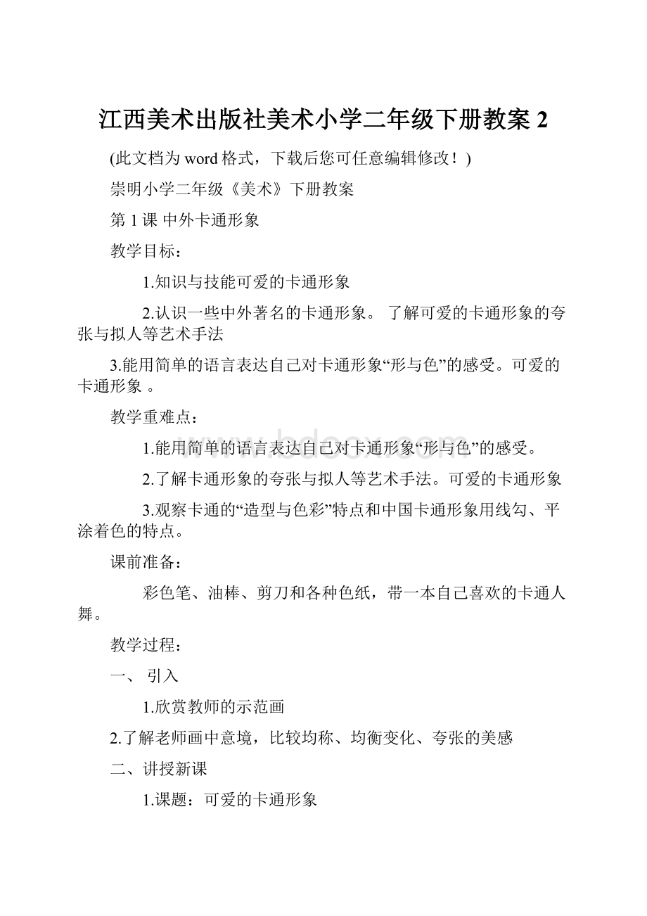 江西美术出版社美术小学二年级下册教案2.docx_第1页