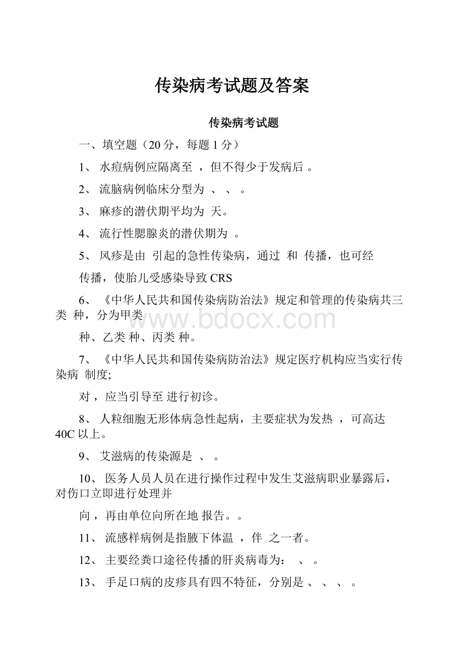 传染病考试题及答案.docx