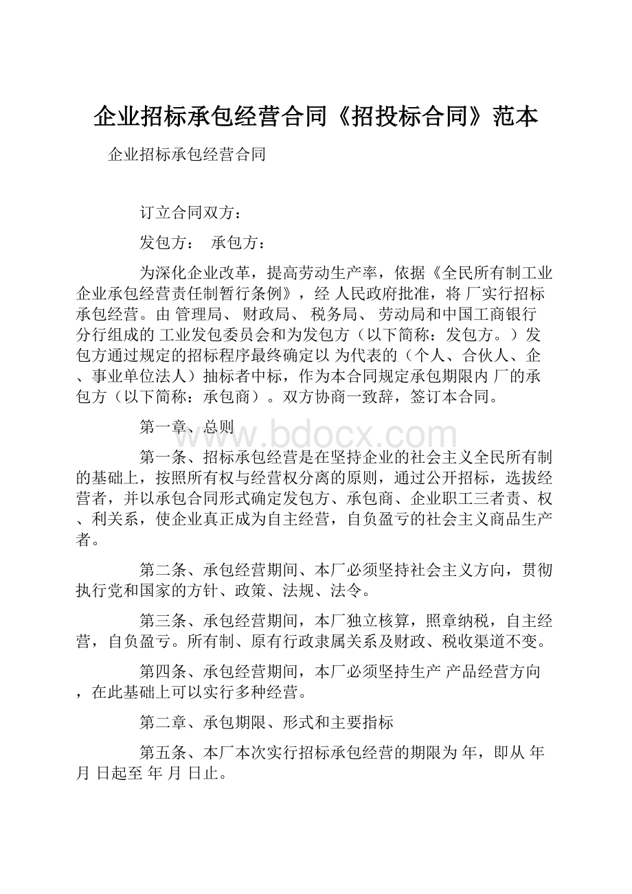 企业招标承包经营合同《招投标合同》范本.docx_第1页