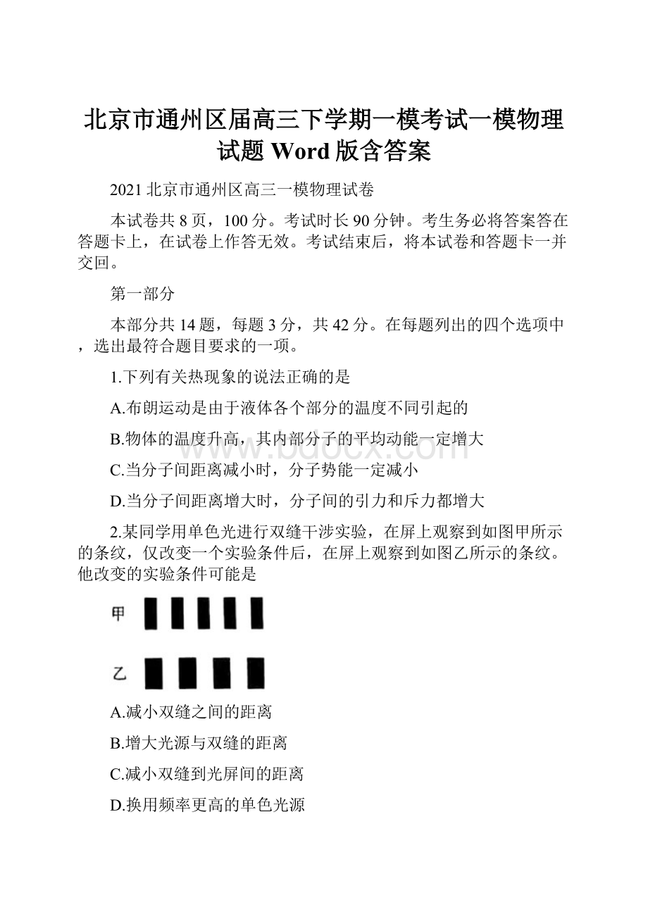 北京市通州区届高三下学期一模考试一模物理试题 Word版含答案.docx_第1页