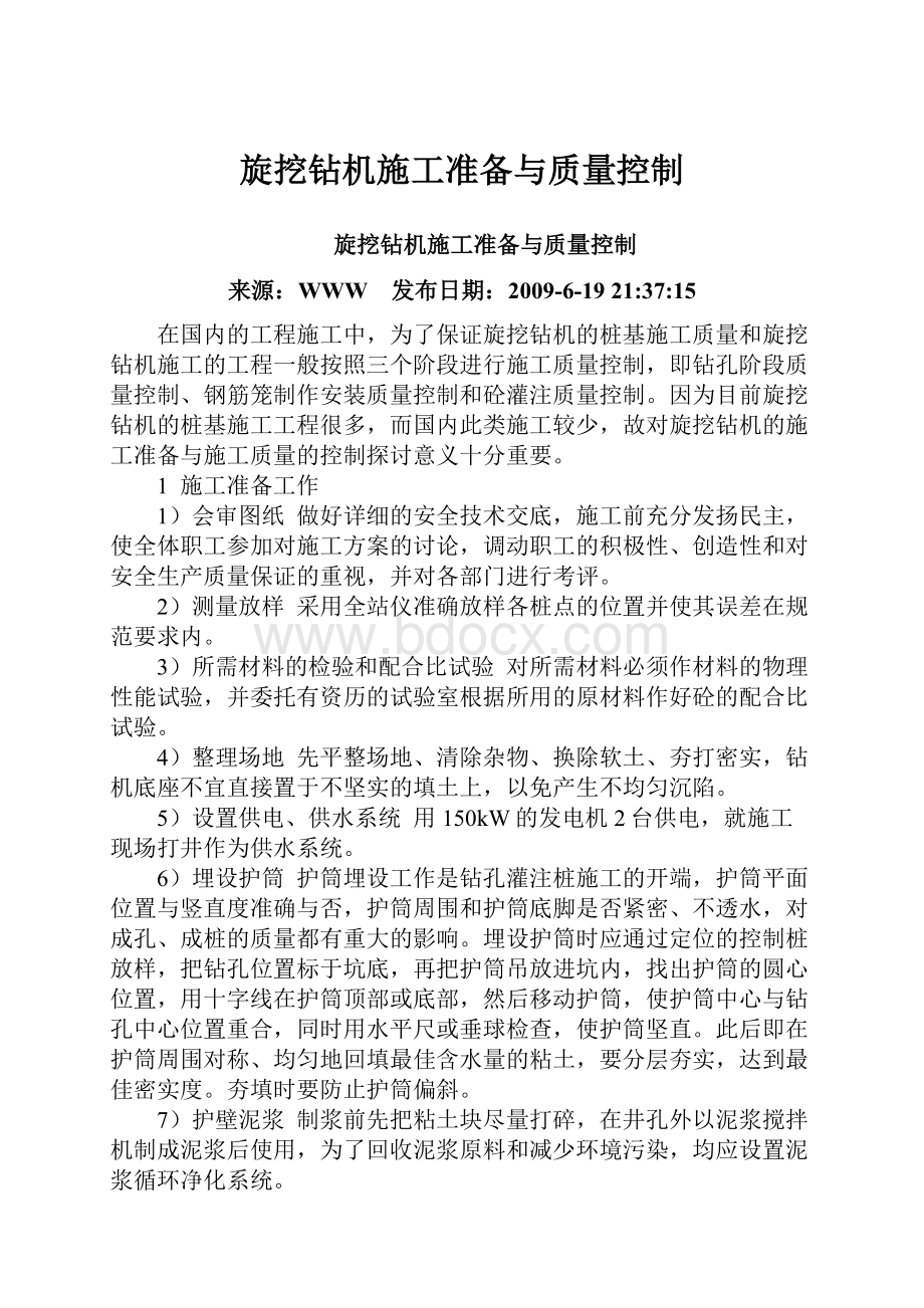 旋挖钻机施工准备与质量控制.docx_第1页