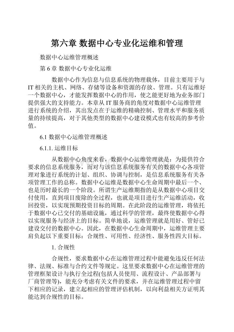 第六章 数据中心专业化运维和管理.docx_第1页