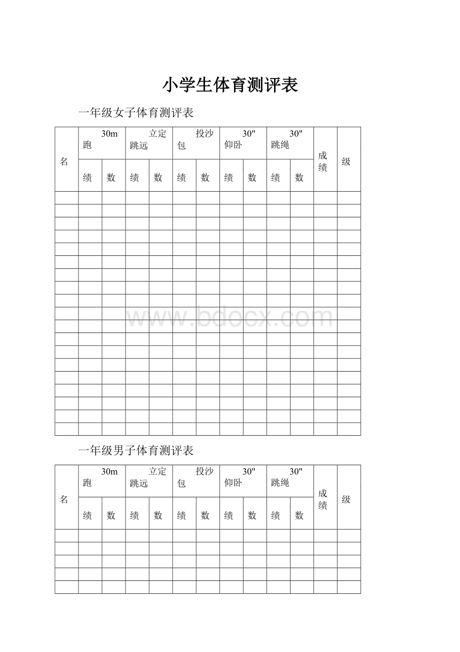 小学生体育测评表.docx_第1页