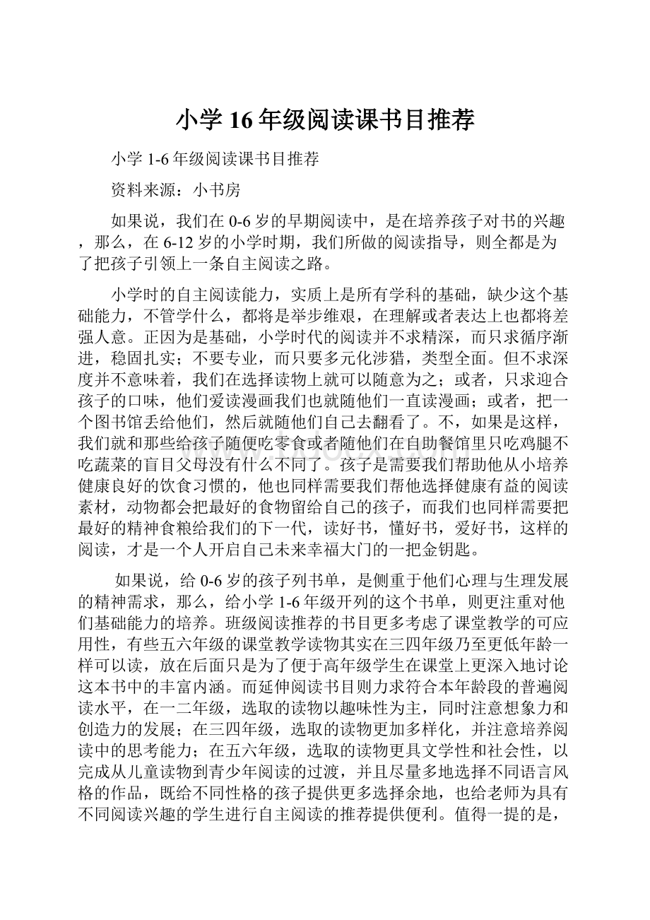 小学16年级阅读课书目推荐.docx