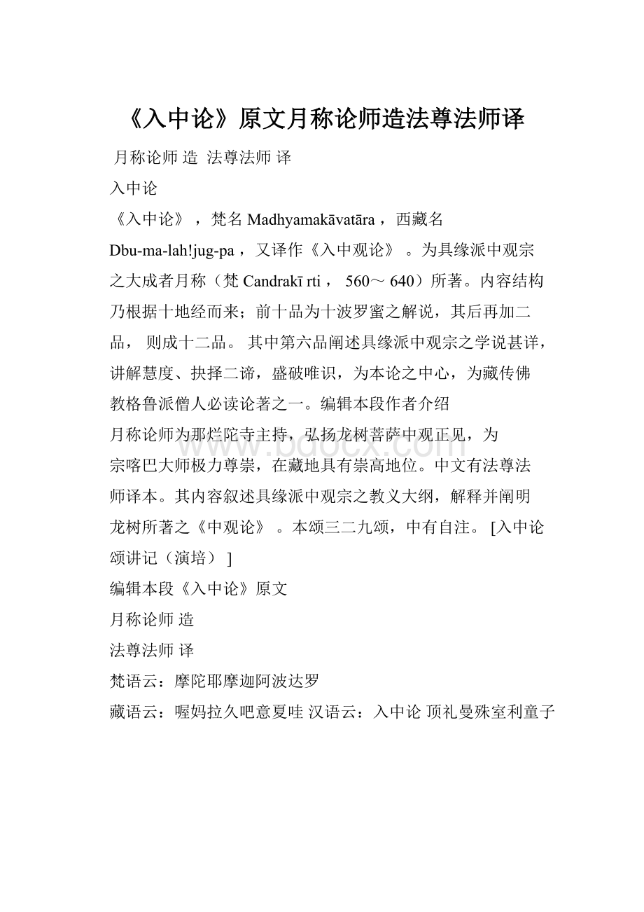 《入中论》原文月称论师造法尊法师译.docx_第1页