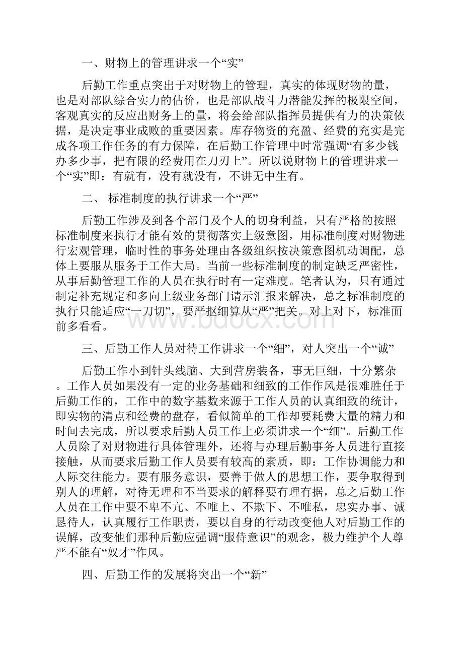 如何做好后勤保障工作教学提纲.docx_第2页