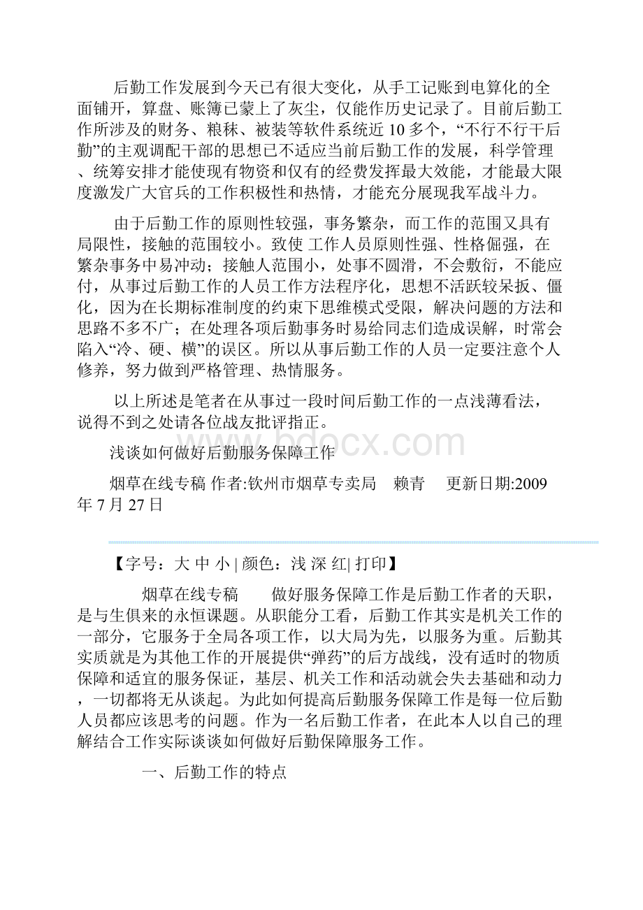 如何做好后勤保障工作教学提纲.docx_第3页