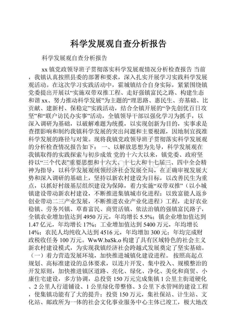 科学发展观自查分析报告.docx