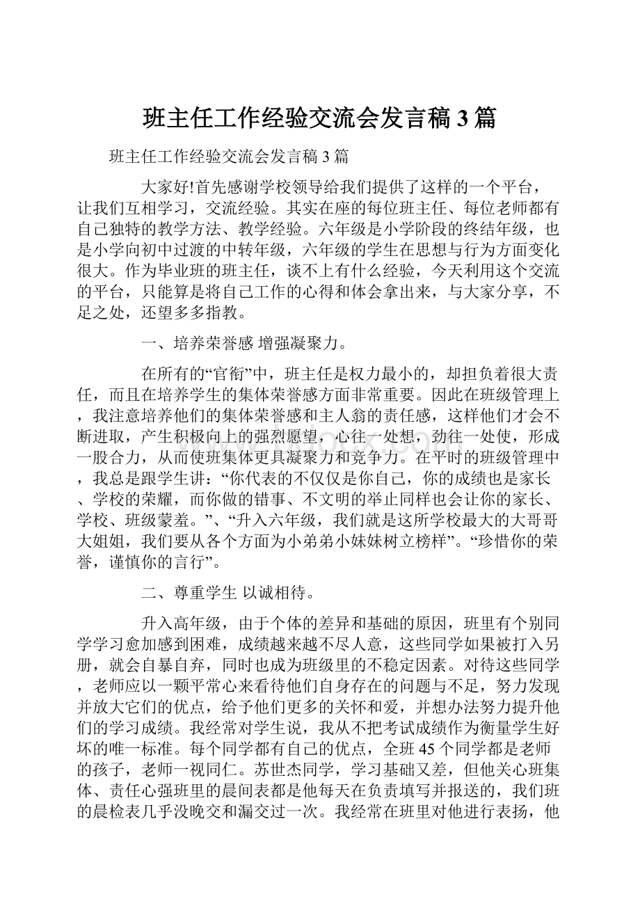 班主任工作经验交流会发言稿 3篇.docx