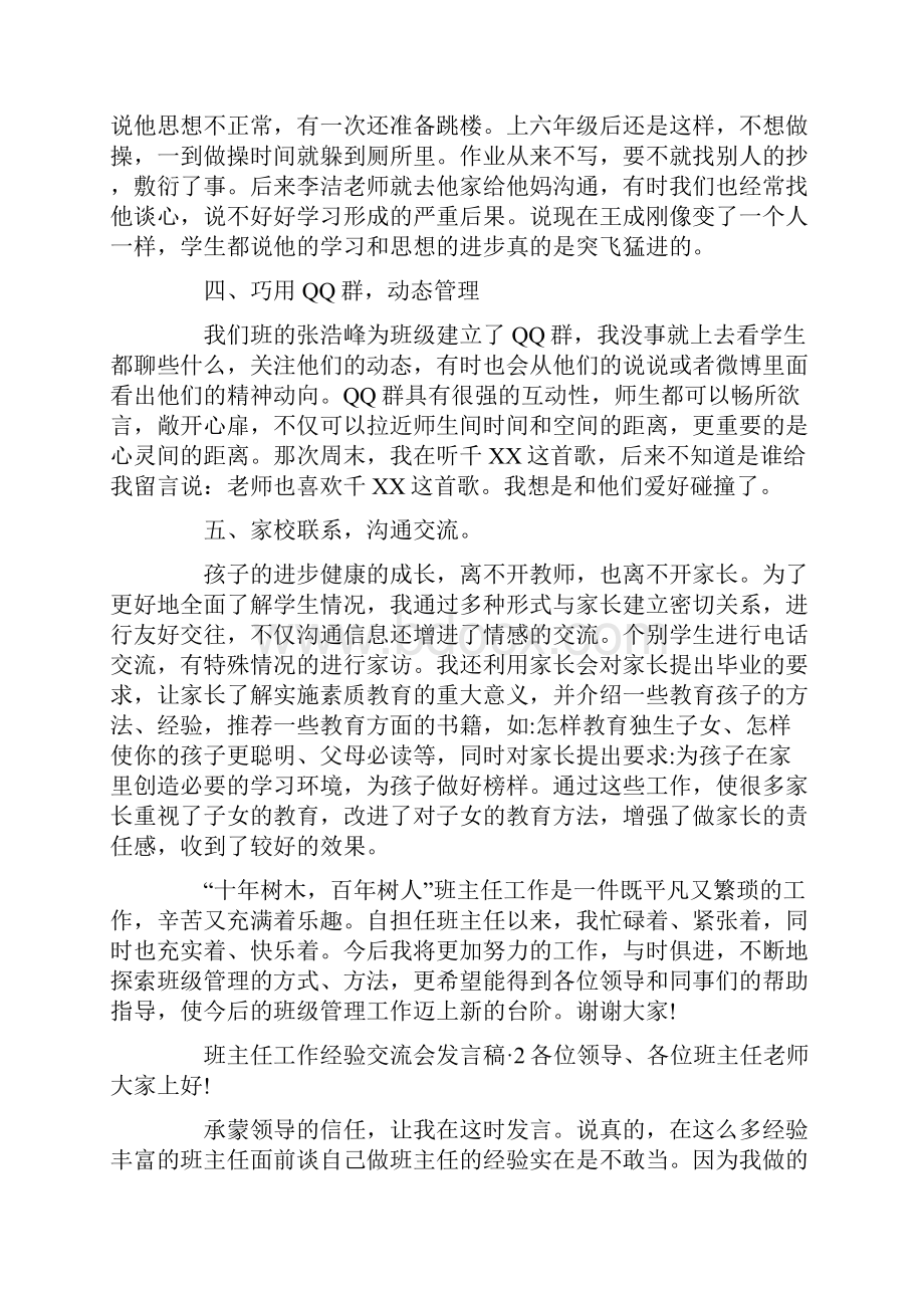 班主任工作经验交流会发言稿 3篇.docx_第3页