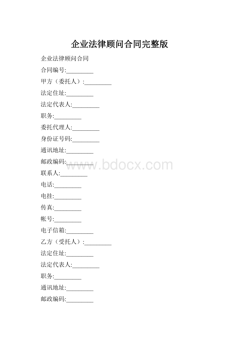 企业法律顾问合同完整版.docx_第1页