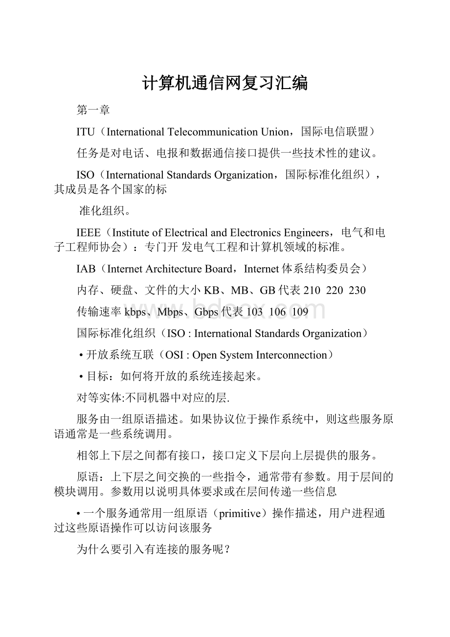 计算机通信网复习汇编.docx