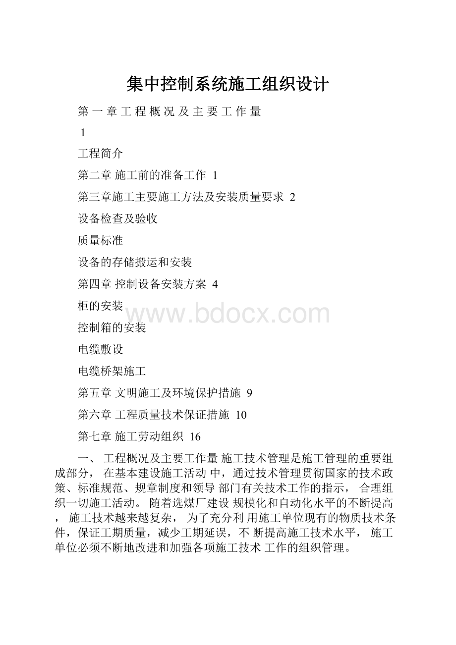 集中控制系统施工组织设计.docx