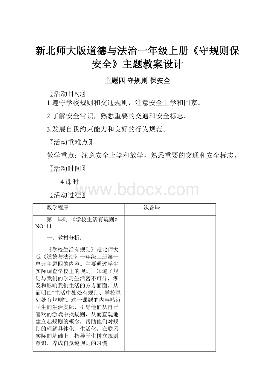 新北师大版道德与法治一年级上册《守规则保安全》主题教案设计.docx