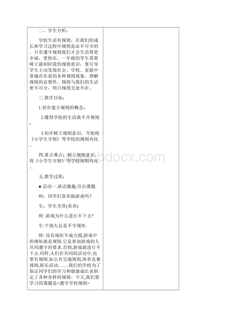 新北师大版道德与法治一年级上册《守规则保安全》主题教案设计.docx_第2页