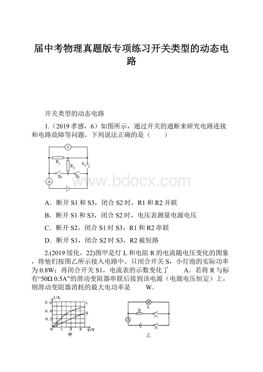 届中考物理真题版专项练习开关类型的动态电路.docx