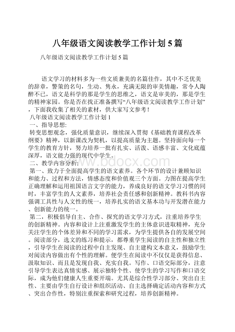 八年级语文阅读教学工作计划5篇.docx_第1页