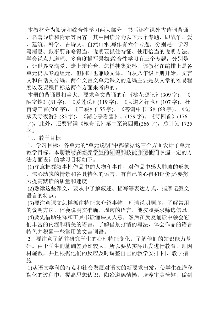 八年级语文阅读教学工作计划5篇.docx_第3页