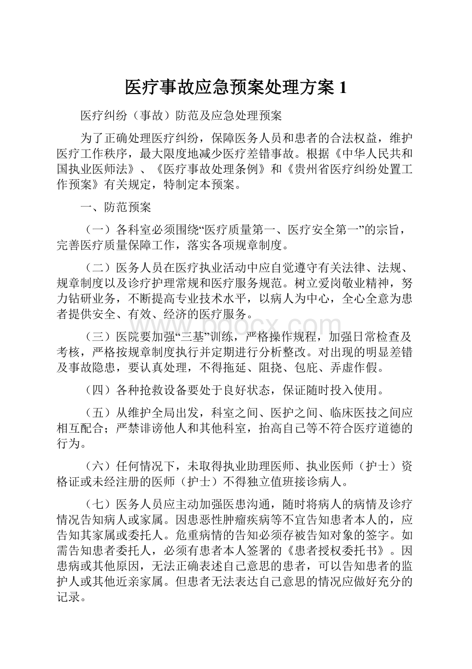 医疗事故应急预案处理方案1.docx_第1页